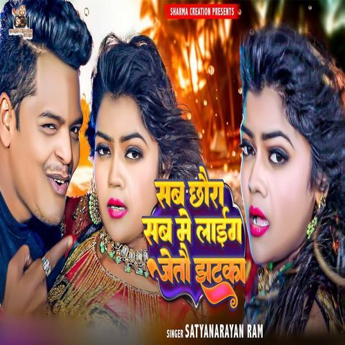 Sab Chhaura Sab Me Laig Jetau Jhatka