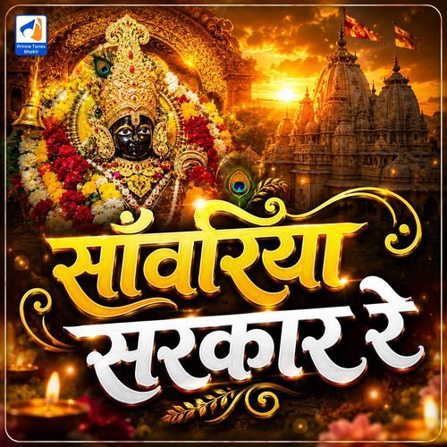 Sanwariya Sarkar Re