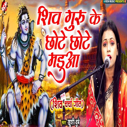 Shiv Guru Ke Chhote Chhote Maduwa