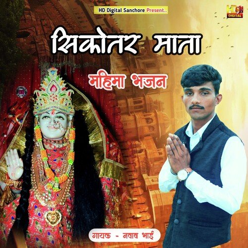 Sikotar Mata Mahima Bhajan