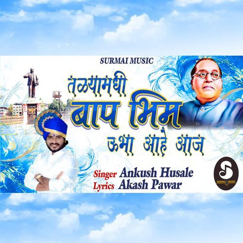 TALYA MADHI BAP BHIM UBHA AHE AAJ