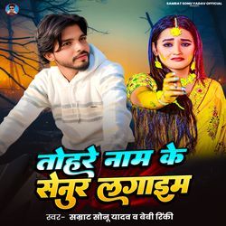 Tohare Nam Ke Sunur Lagaim