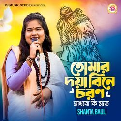 Tomar Doya Bine Coron Sadhbo Ki Mote