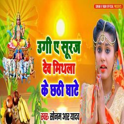 Ugi A Suruj Dev Mithila Ke Chhathi Ghate