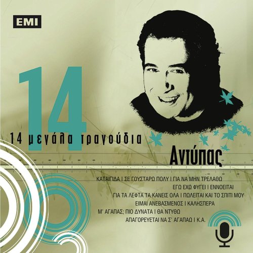 14 Megala Tragoudia