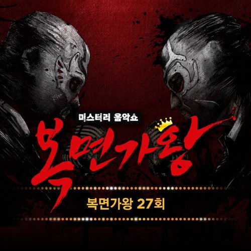 복면가왕 27회