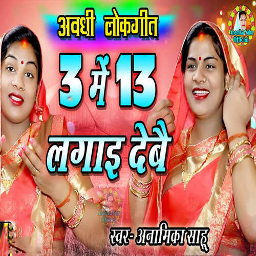 3 Me 13 Lagaai Debai ( Awadhi Lokgeet )