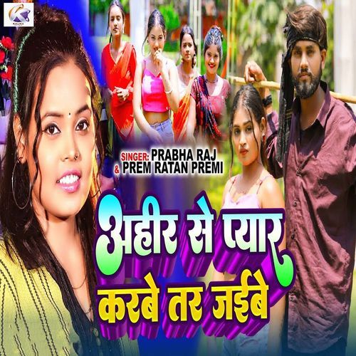 Ahir Se Pyar Karbe Tar Jaibe