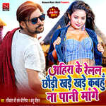 Ahira Ke Railal Chhaudi Khade Khade Kabhu Na Pani Maange