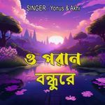 ও পরান বন্ধুরে