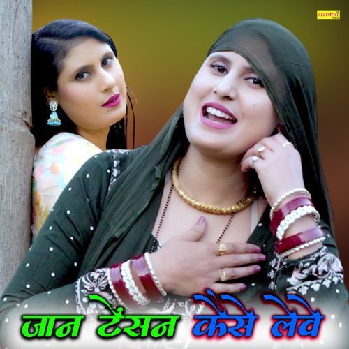 जान टेंसन कैसे लेवे