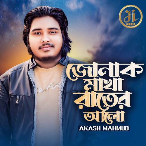 জোনাক মাখা রাতের আলো