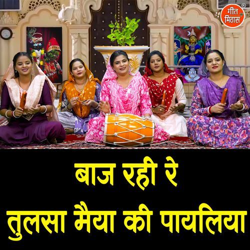 Baaj Rahi Re Tulsa Maiya Ki Payaliya