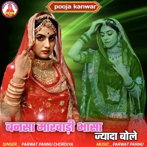 Bansa marwadi bhasa jyada bole