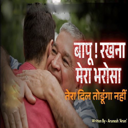 Bapu Rakhna Mera Bharosa Tera Dil Torunga Nahi