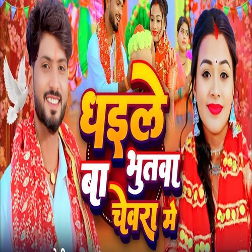 Bhauji Ke Bhutwa Dhaile Ba