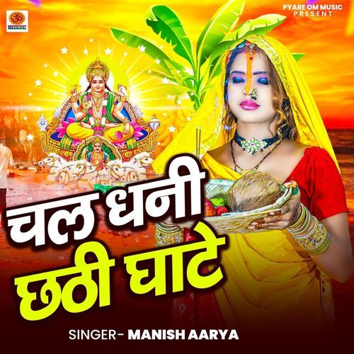 Chal Dhani Chathi Ghate