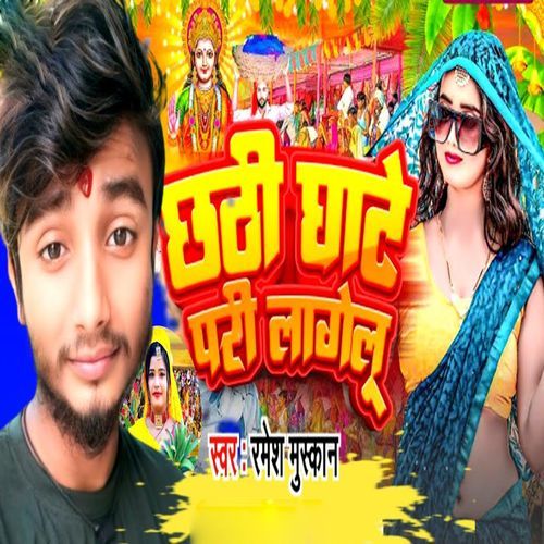 Chhathi Ghate Pari Lagelu