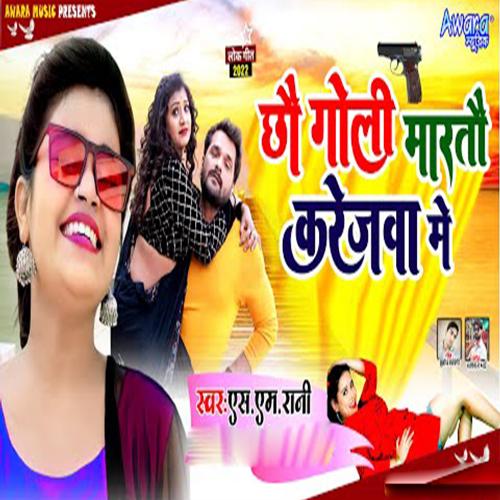 Chhau Goli Martau Karejwa Me