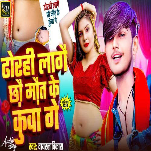 Dhorhi lage chho maut ke kuaa ge