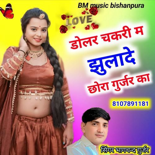 Dolar Chakri M Jhulade Chora Gurjar Ka