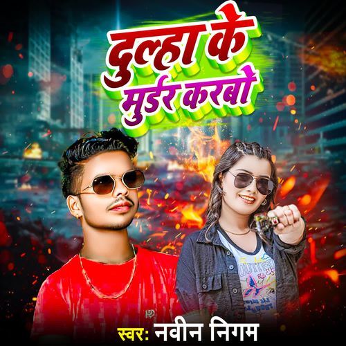 Dulha Ke Mudar Karbo