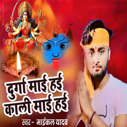 Durga Maai hai Kali Maai Hai
