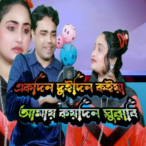Ek Din Dui Din Koira Amay Koi Din Ghuraibi