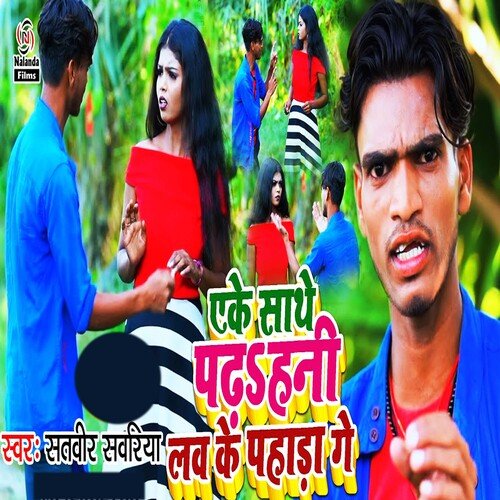 Eke Sathe Padh Hani Love Ke Pahada Ge