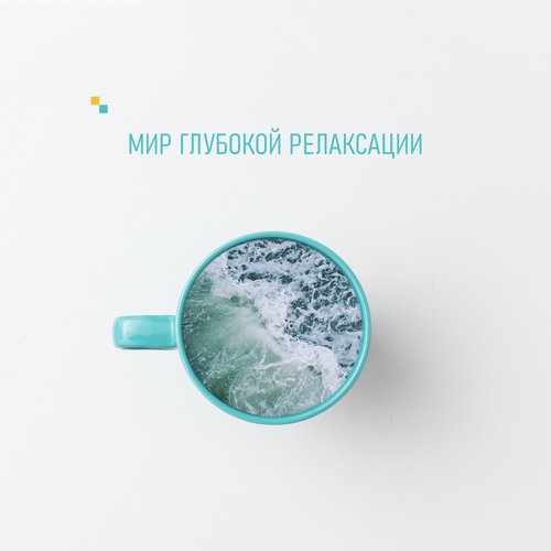 Мир глубокой релаксации cover art
