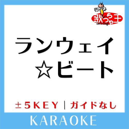 ランウェイ☆ビート(ガイド無しカラオケ) +1Key[原曲歌手:FUNKY MONKEY BABYS]