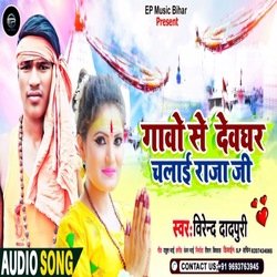 gaawe se dewghr chalae Raj gee