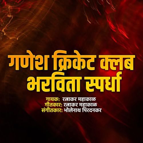 Ganesh Cricket Club Bharvita Spardha cover art