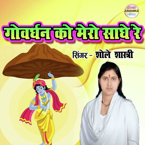 Govardhan Ko Mero Sadhe Re