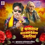 He Bhagvan Kaisan Devela Umariya