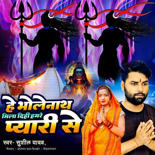 He BholeNath Mila Dihi Hamare Pyari Se