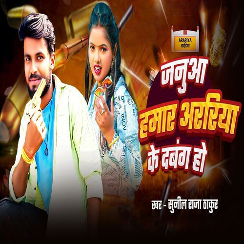 Janua Hamar Araria Ke Dabang Ho