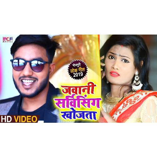 Jawani Sarvising Khojta (Bhojpuri Song)