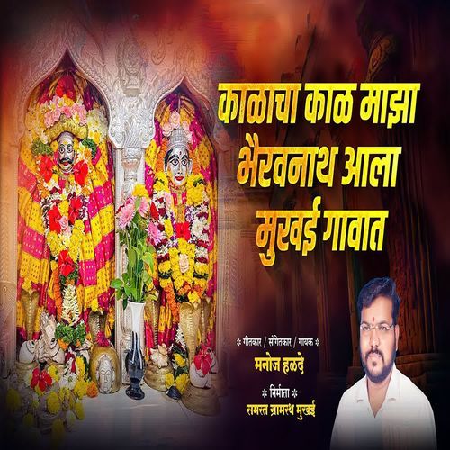 Kalacha Kal Mazha Bhairavnath Aala Mukhai Gaavat