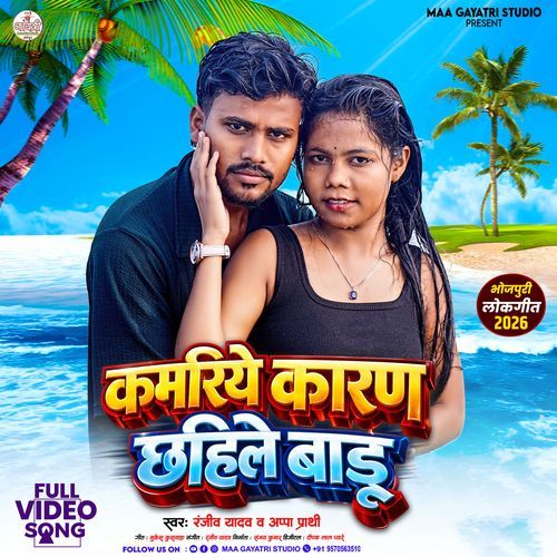 Kamariye Karan Chhahile Badu
