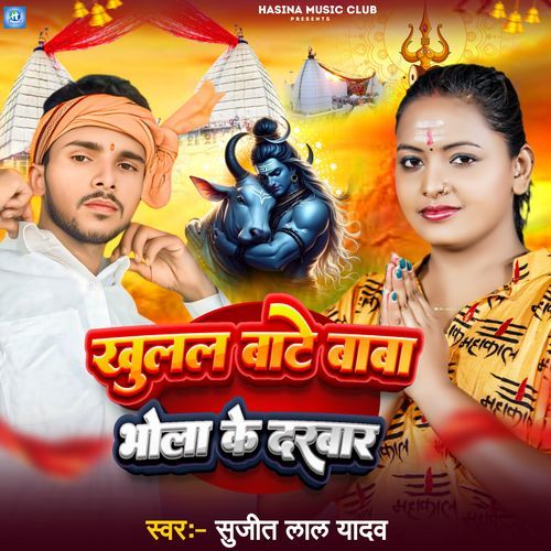 Khulal Bate Baba Bhola Ke Darvar