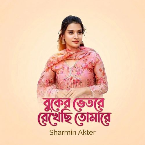 বুকের ভেতরে রেখেছি তোমারে