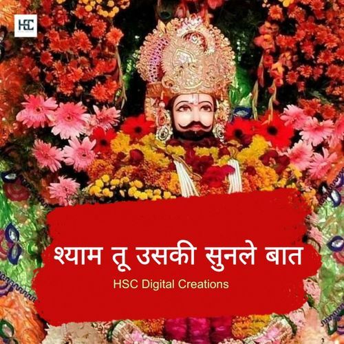 श्याम तू उसकी सुनले बात