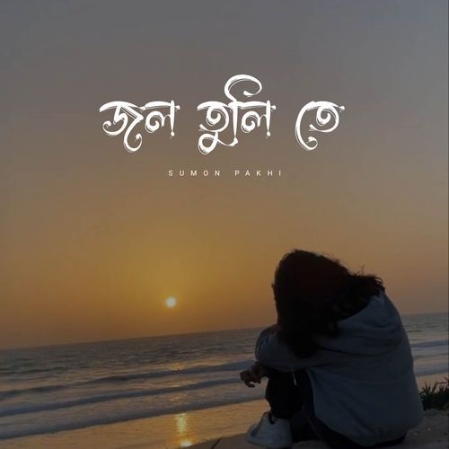 জল তুলি তে