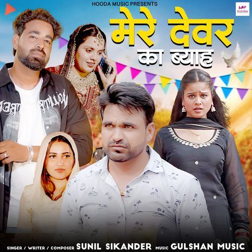 Mere Devar Ka Byah