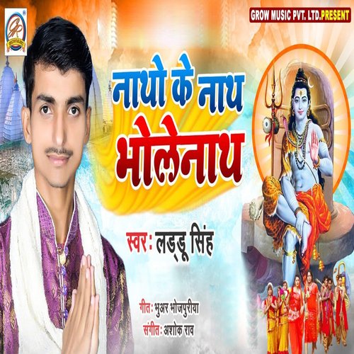 Natho ke nath bholenath