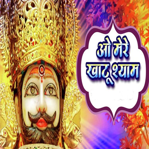 O Mere Khatu Shyam