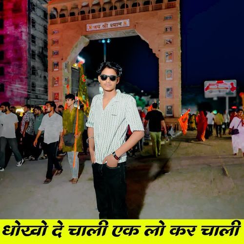 धोखो दे चाली एक लो कर चाली