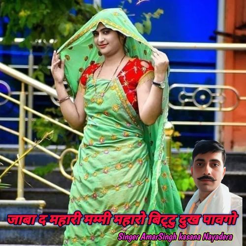 जाबा द महारी मम्मी महारो बिट्टु दुख पावगो