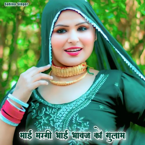 माई मरगी भाई भावज को गुलाम